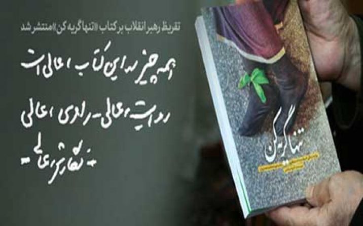 تقریظ رهبر انقلاب بر کتاب «تنها گریه کن» روایتی عجیب از مادر یک شهید قم تقریظ رهبر انقلاب بر کتاب «تنها گریه کن» روایتی عجیب از مادر یک شهید قم